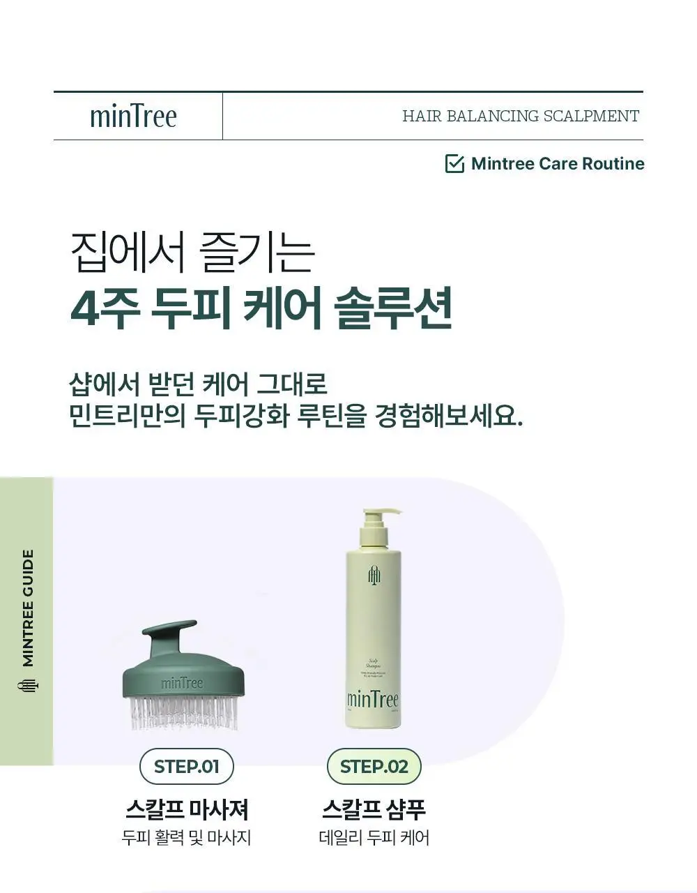 [단독기획] 민트리 트리트먼트 200ml 기획 (+두피스케일러 15g 증정) 상세페이지 30